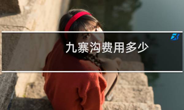 九寨溝費用多少