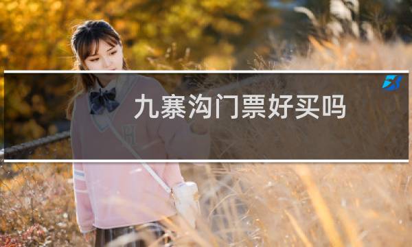 九寨溝門票好買嗎