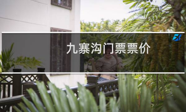 九寨沟门票票价