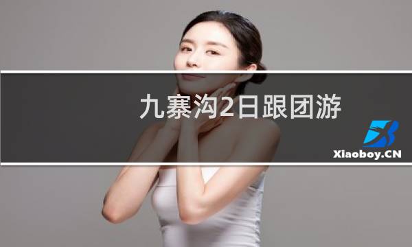 九寨沟2日跟团游
