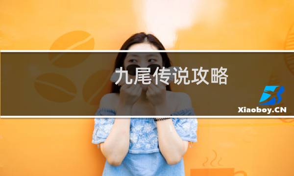 九尾传说攻略