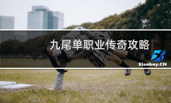九尾单职业传奇攻略