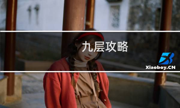 九层攻略