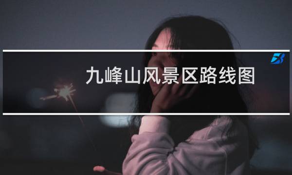 九峰山风景区路线图