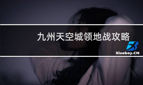 九州天空城领地战攻略