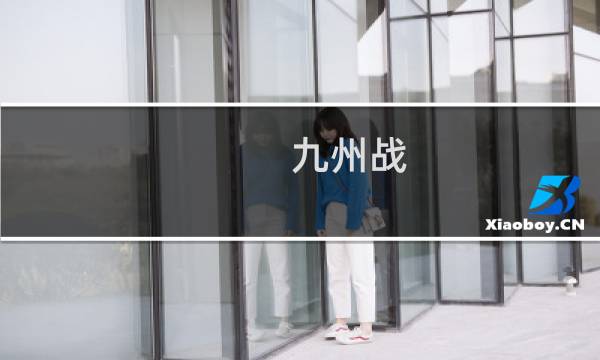 九州战 攻略