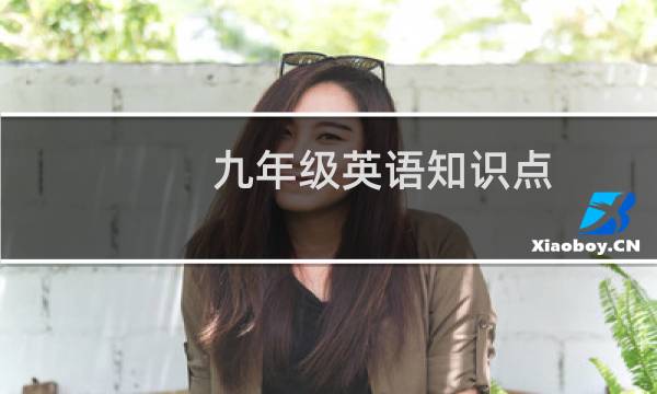 九年级英语知识点