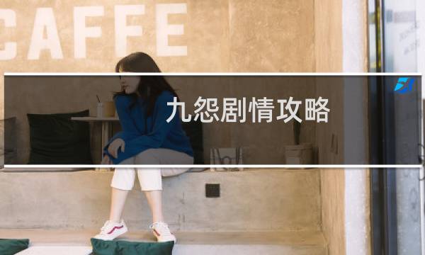 九怨剧情攻略