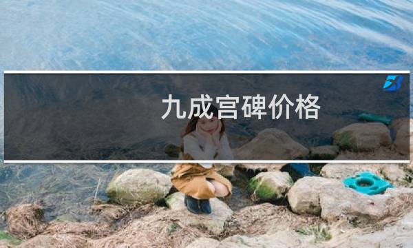 九成宫碑价格