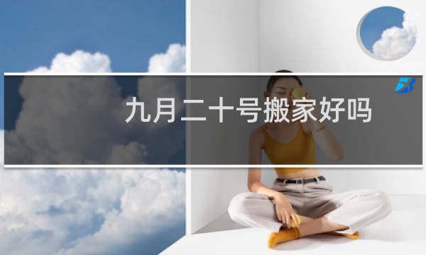 九月二十号搬家好吗
