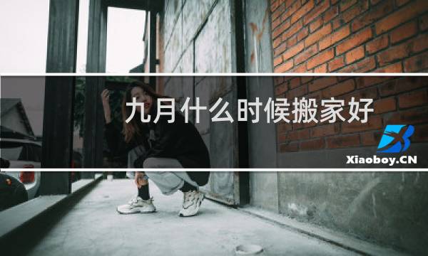 九月什么时候搬家好