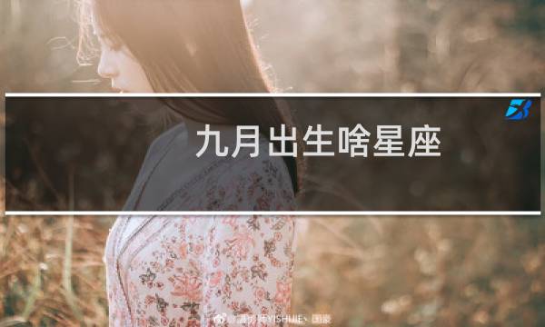 九月出生啥星座