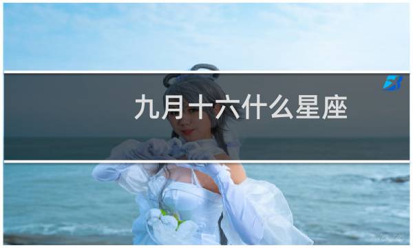 九月十六什么星座