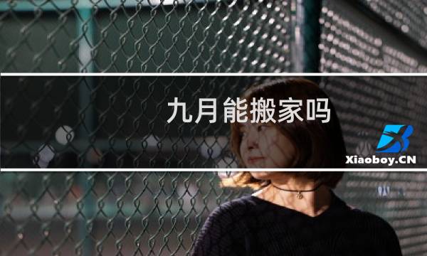 九月能搬家吗