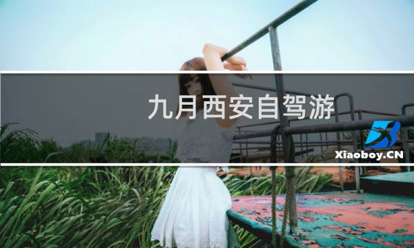 九月西安自駕游