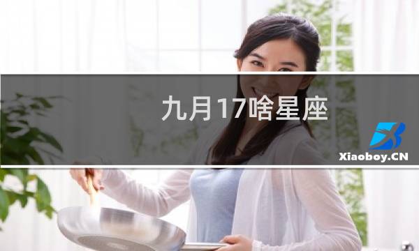 九月17啥星座