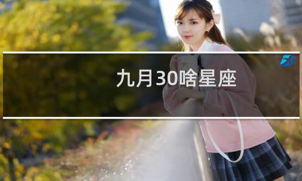 九月30啥星座