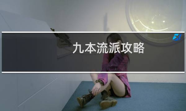 九本流派攻略