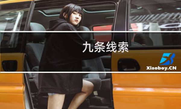 九条线索 攻略