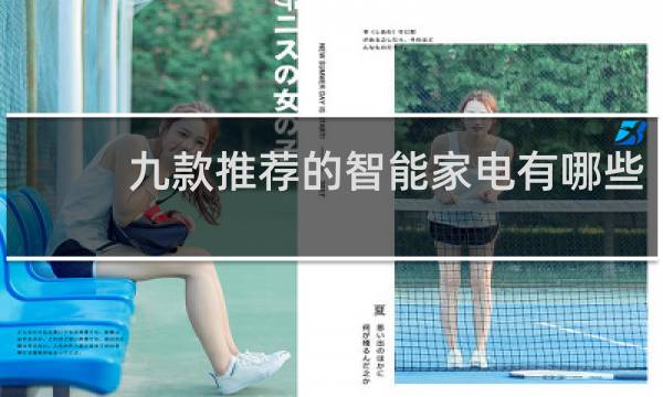 九款推荐的智能家电有哪些