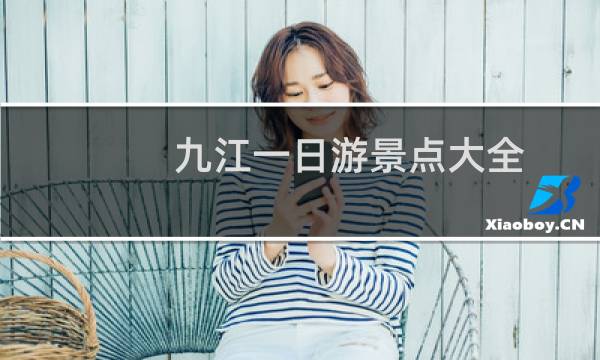 九江一日游景點大全