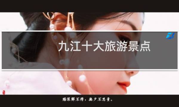 九江十大旅游景点