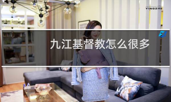 九江基督教怎么很多