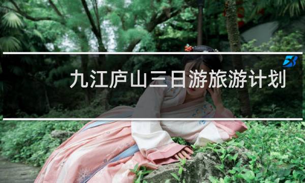 九江庐山三日游旅游计划