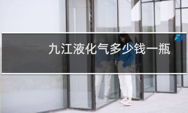 九江液化气多少钱一瓶