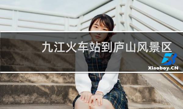 九江火车站到庐山风景区