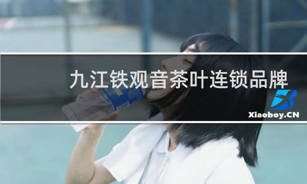 九江铁观音茶叶连锁品牌