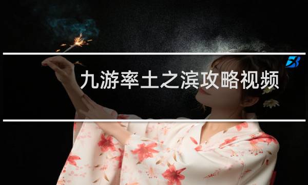 九游率土之滨攻略视频
