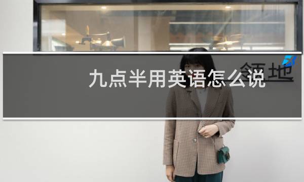 九点半用英语怎么说