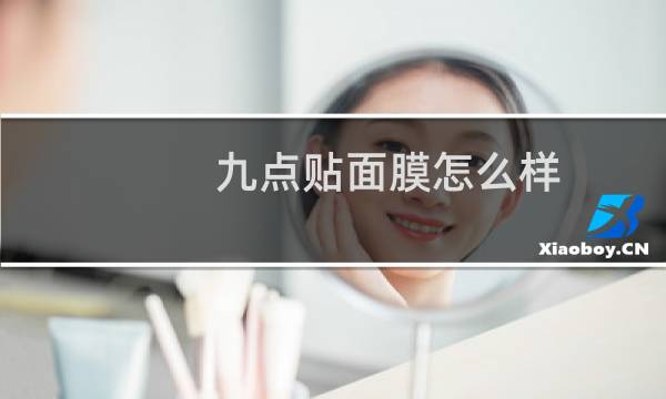 九点贴面膜怎么样