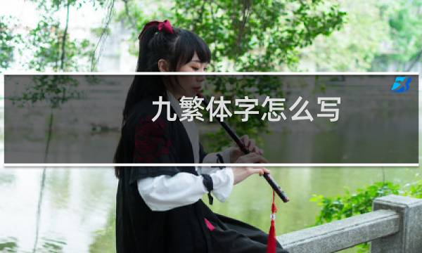 九繁体字怎么写