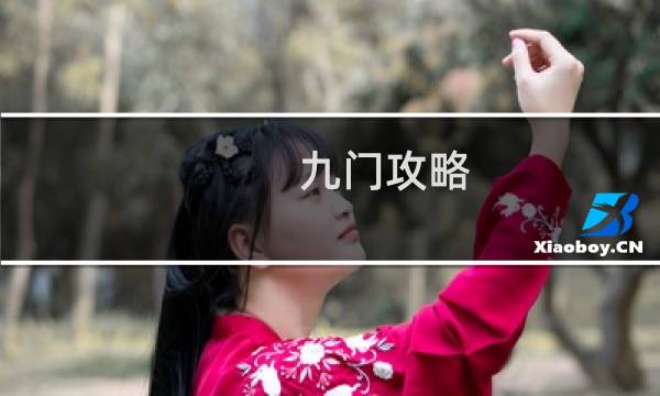 九门攻略