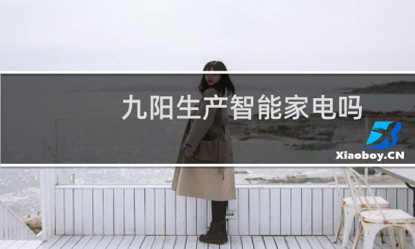 九阳生产智能家电吗