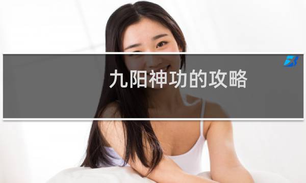 九阳神功的攻略