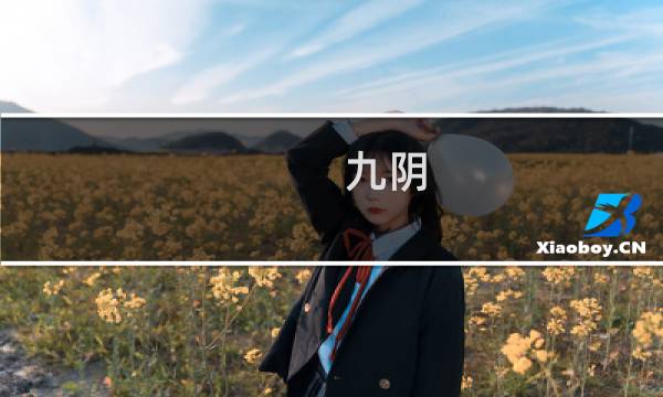 九阴 银钩坊攻略