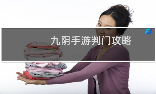 九阴手游判门攻略