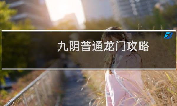九阴普通龙门攻略