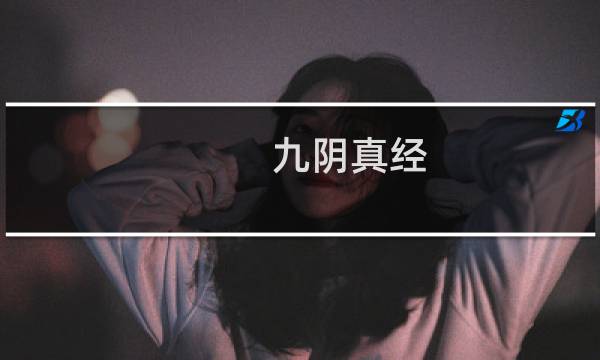 九阴真经 5内攻略