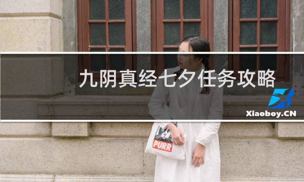 九阴真经七夕任务攻略