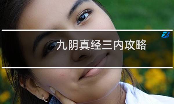 九阴真经三内攻略