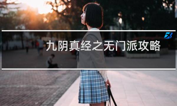 九阴真经之无门派攻略