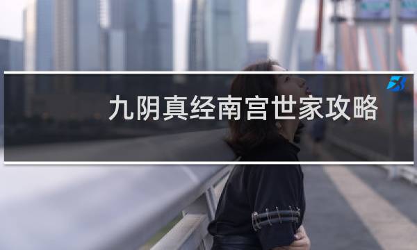 九阴真经南宫世家攻略