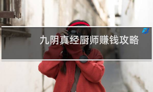 九阴真经厨师赚钱攻略