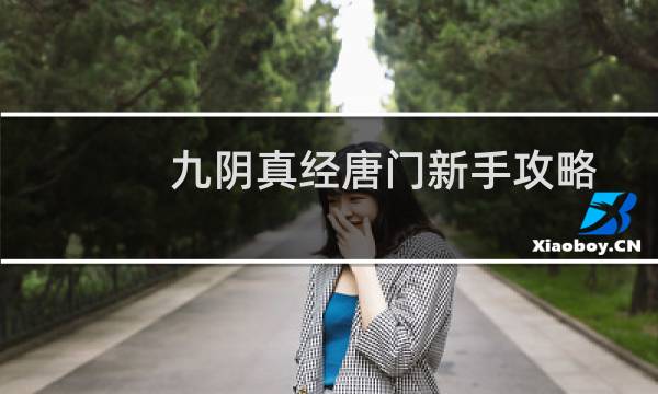 九阴真经唐门新手攻略