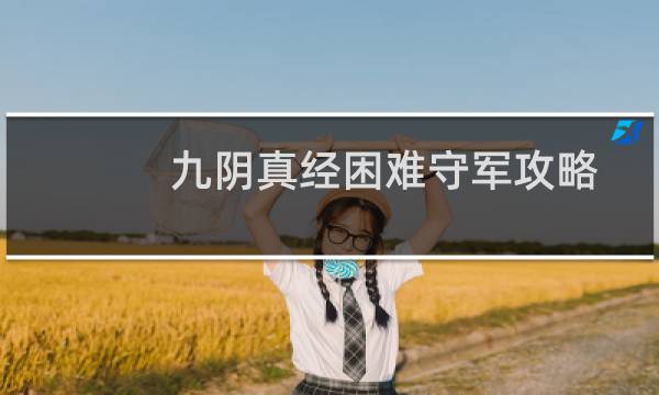 九阴真经困难守军攻略
