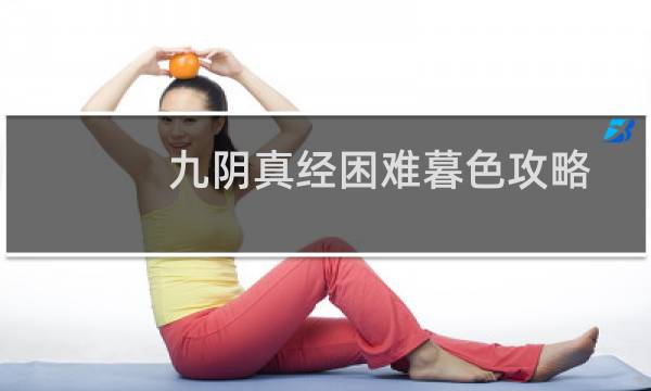 九阴真经困难暮色攻略